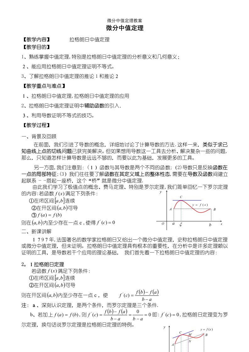 微分中值定理教案