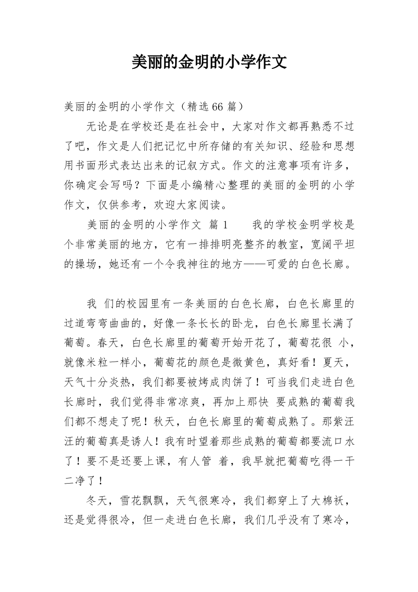 美丽的金明的小学作文