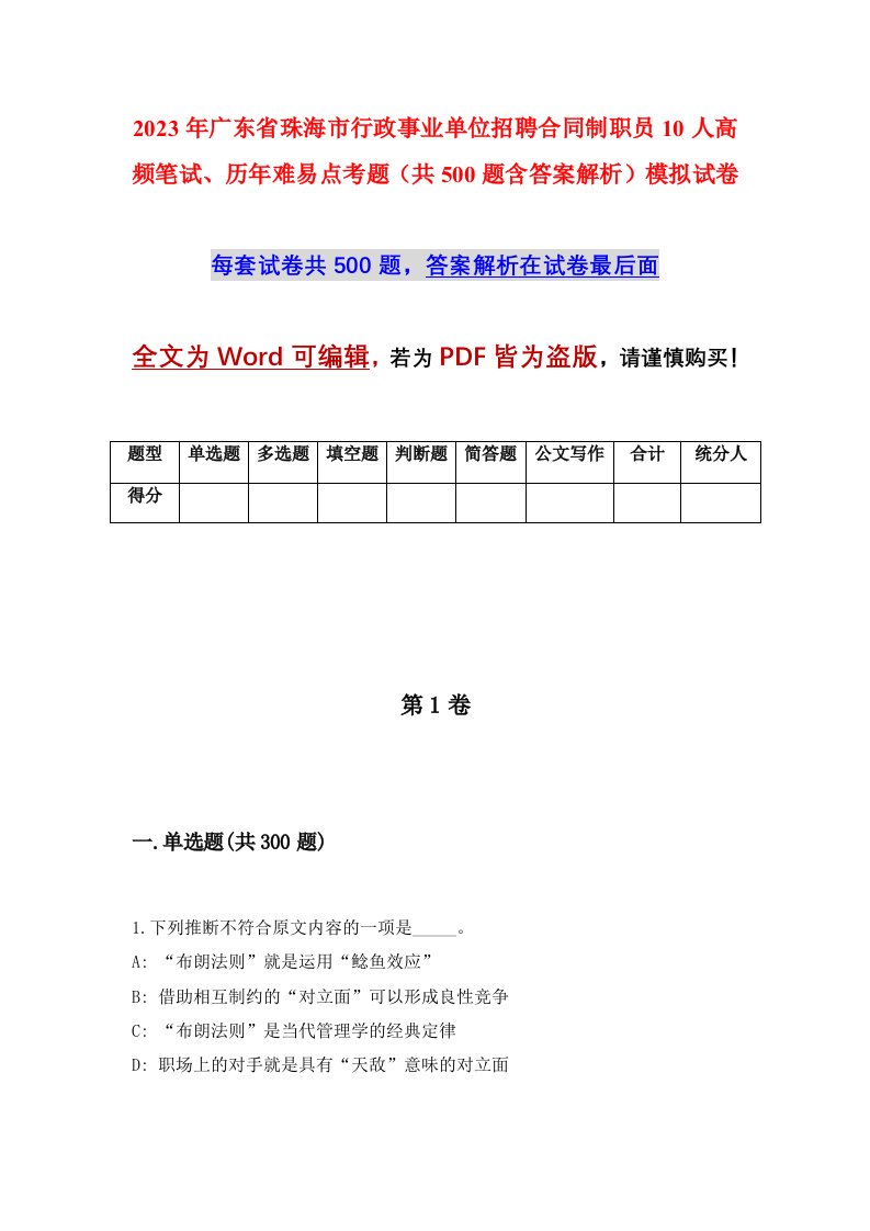 2023年广东省珠海市行政事业单位招聘合同制职员10人高频笔试历年难易点考题共500题含答案解析模拟试卷