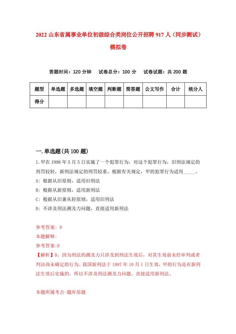 2022山东省属事业单位初级综合类岗位公开招聘917人同步测试模拟卷4