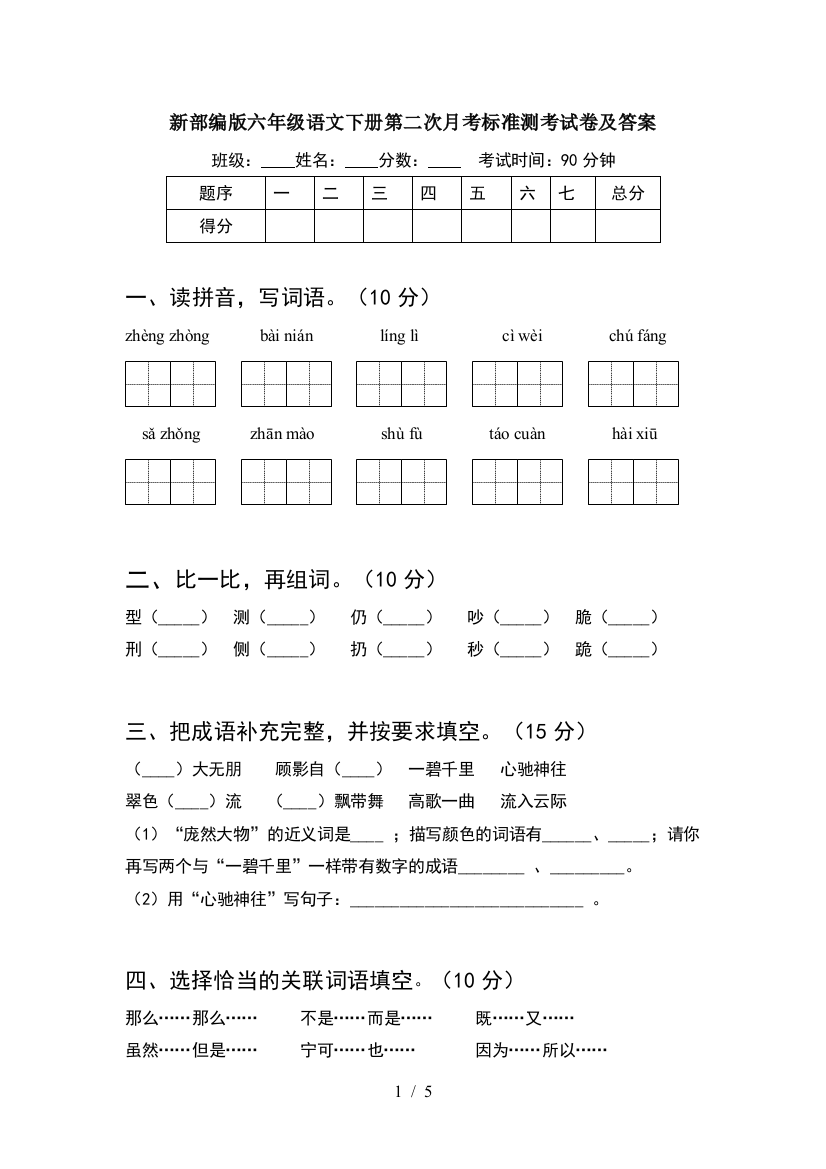 新部编版六年级语文下册第二次月考标准测考试卷及答案