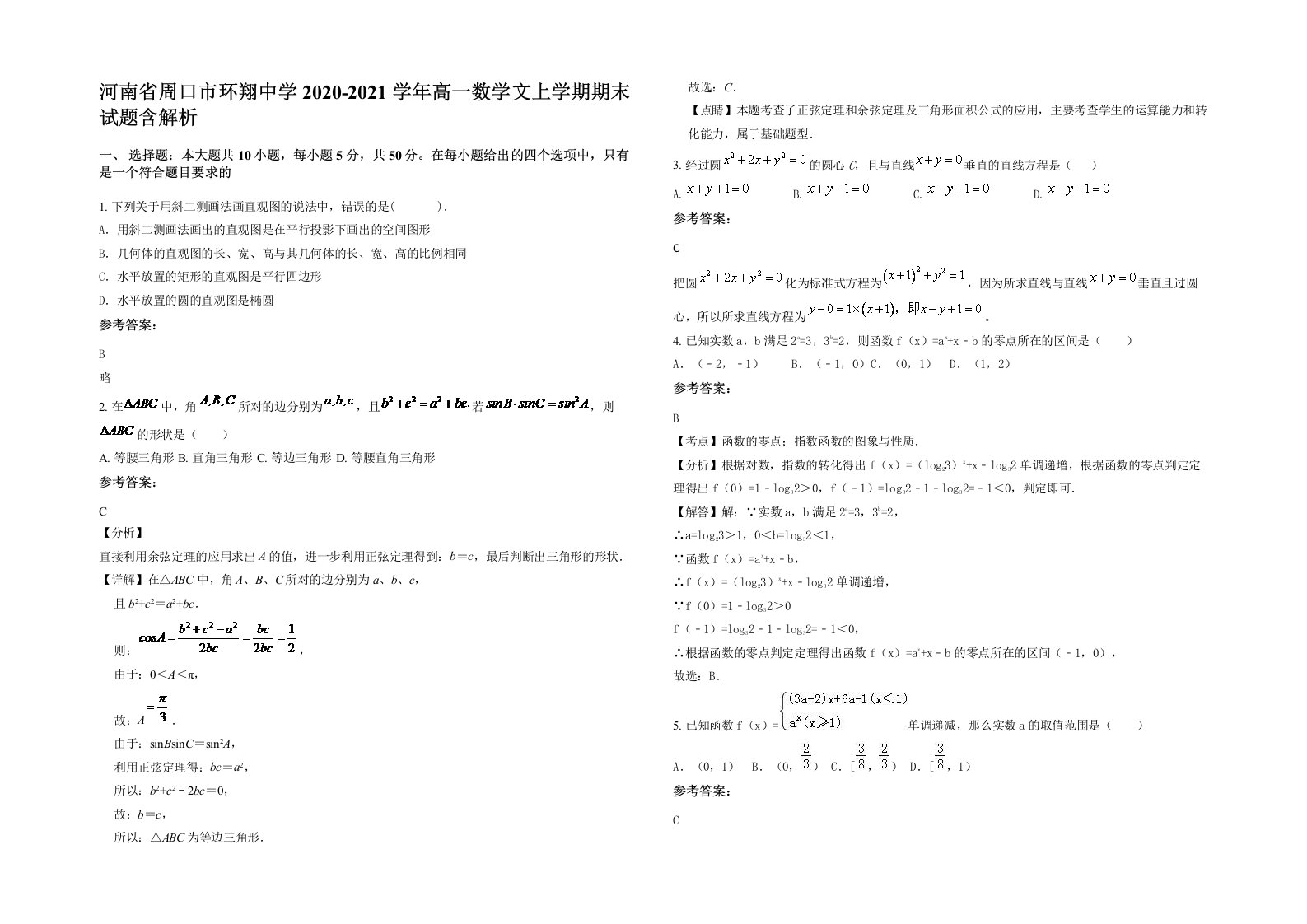 河南省周口市环翔中学2020-2021学年高一数学文上学期期末试题含解析