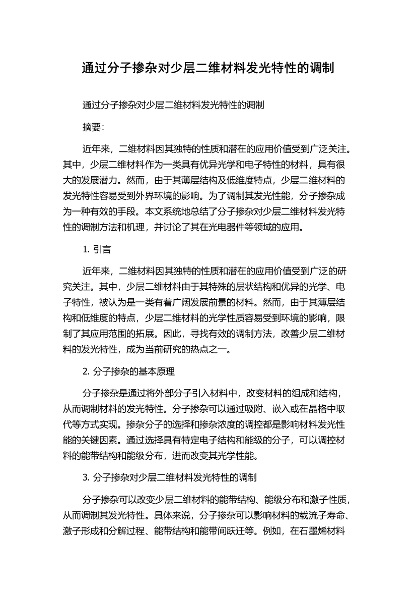 通过分子掺杂对少层二维材料发光特性的调制