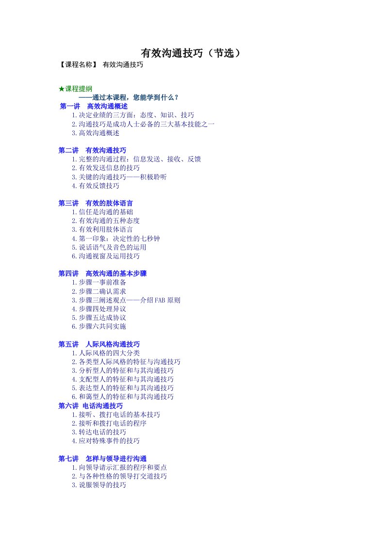 管理有效沟通技巧-手册