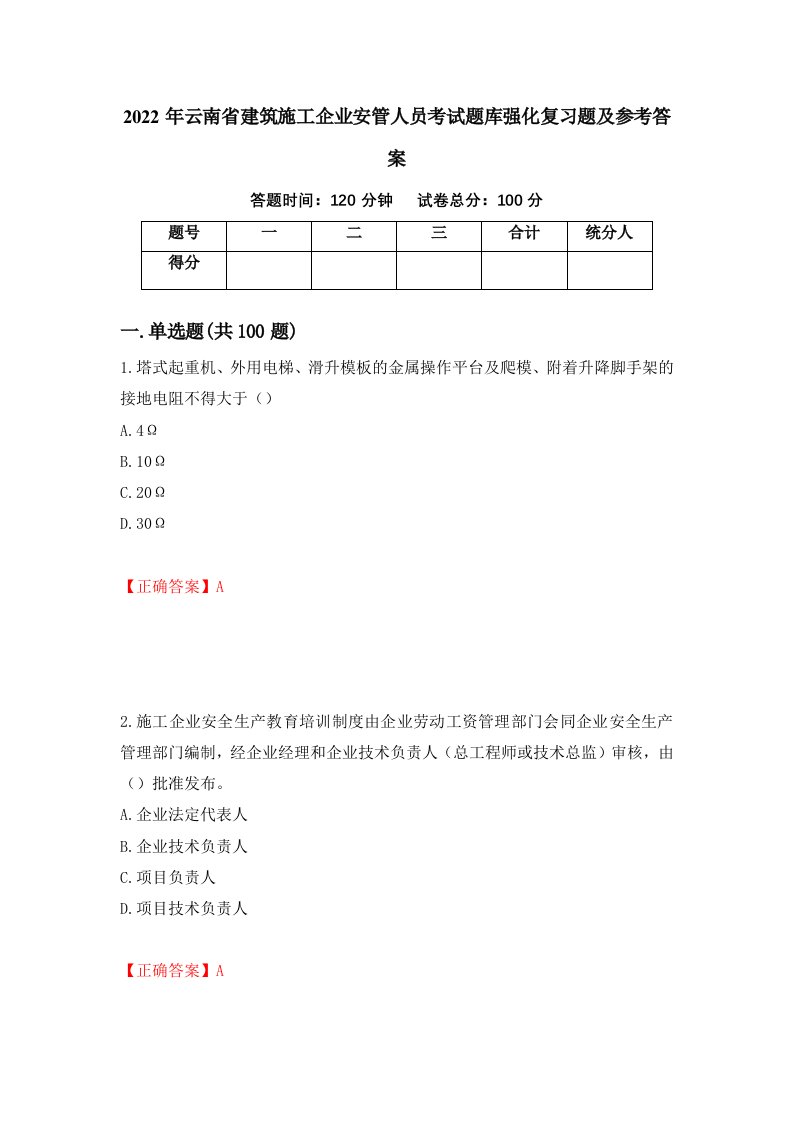 2022年云南省建筑施工企业安管人员考试题库强化复习题及参考答案第35期