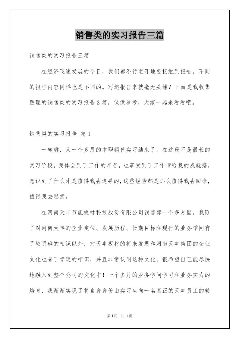 销售类的实习报告三篇例文7