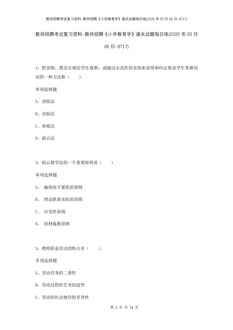 教师招聘考试复习资料-教师招聘小学教育学通关试题每日练2020年03月06日-8717