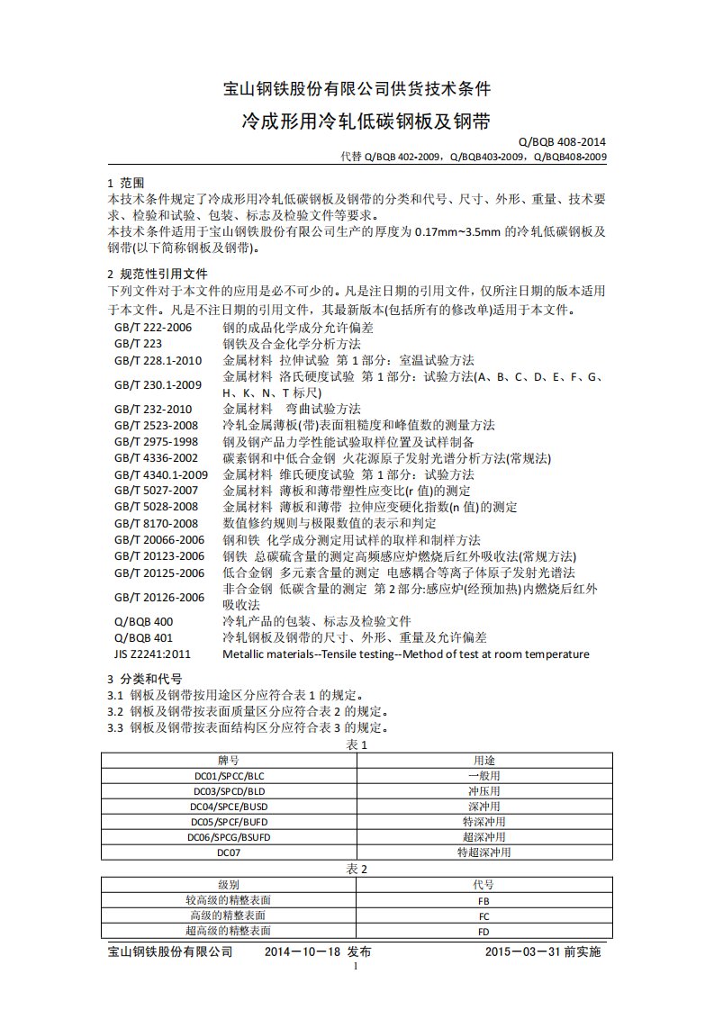 宝钢材料标准：Q