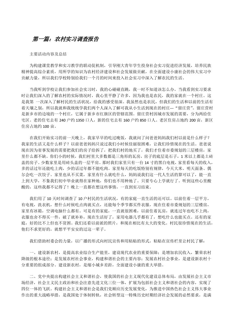 农村实习调查报告[修改版]