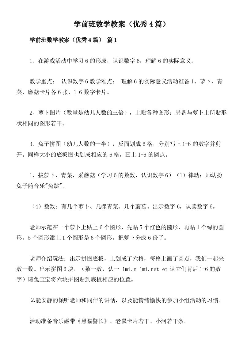 学前班数学教案（优秀4篇）