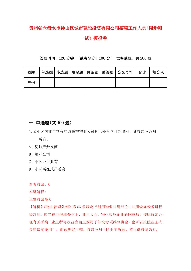 贵州省六盘水市钟山区城市建设投资有限公司招聘工作人员同步测试模拟卷第14卷