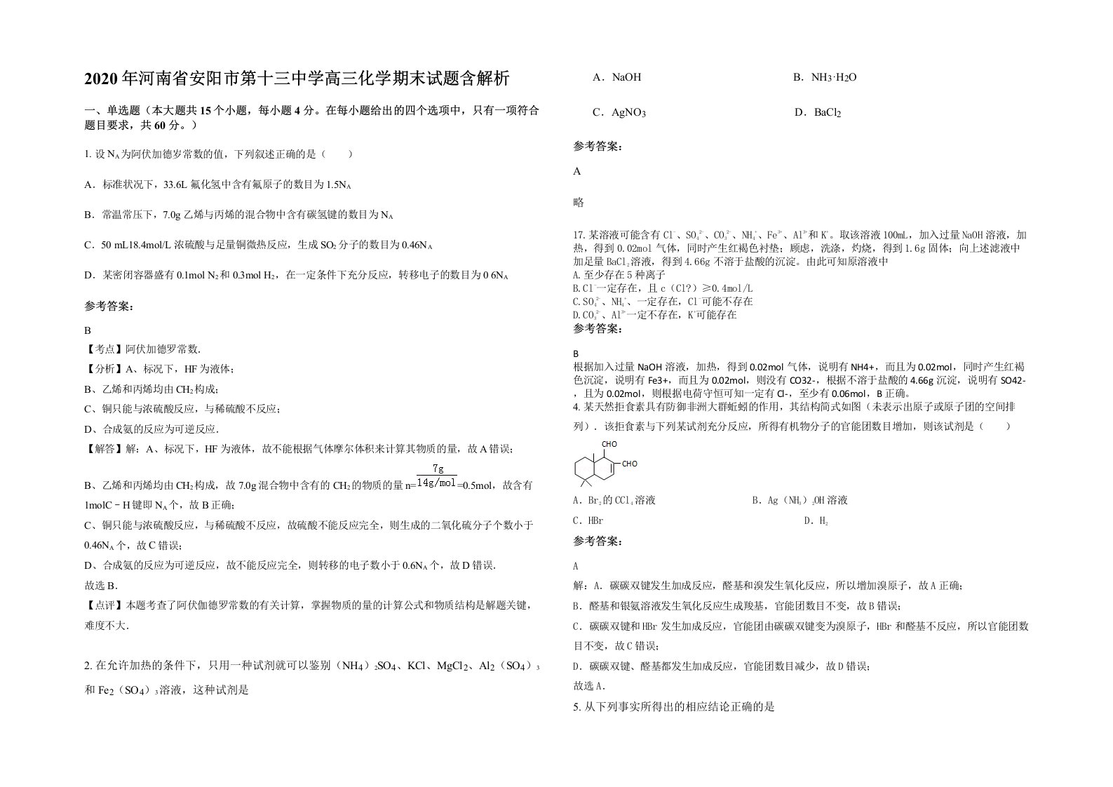 2020年河南省安阳市第十三中学高三化学期末试题含解析