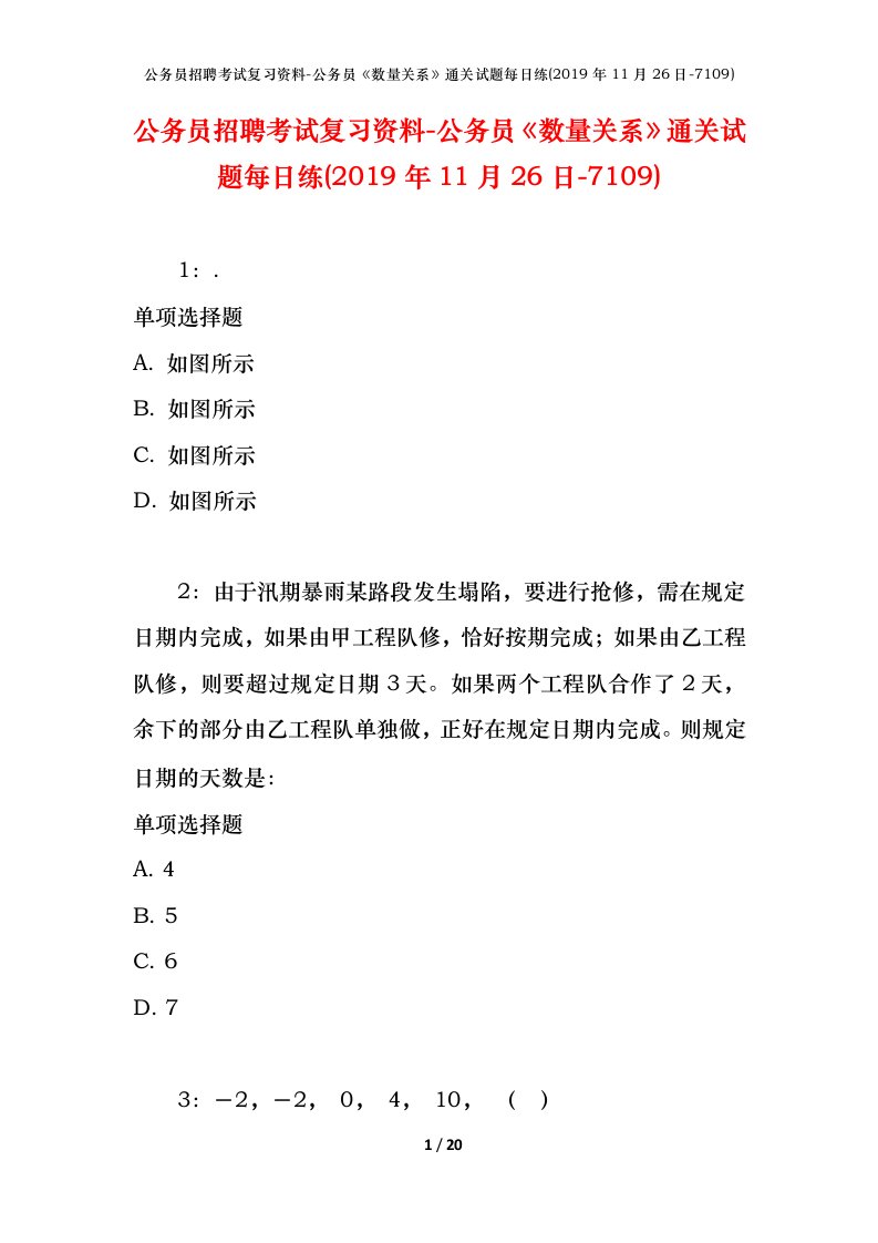 公务员招聘考试复习资料-公务员数量关系通关试题每日练2019年11月26日-7109