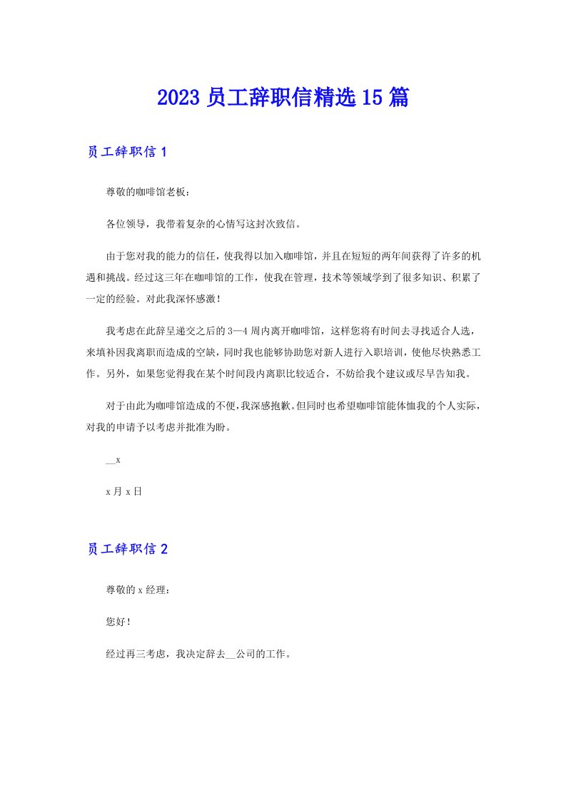 2023员工辞职信精选15篇【精选模板】