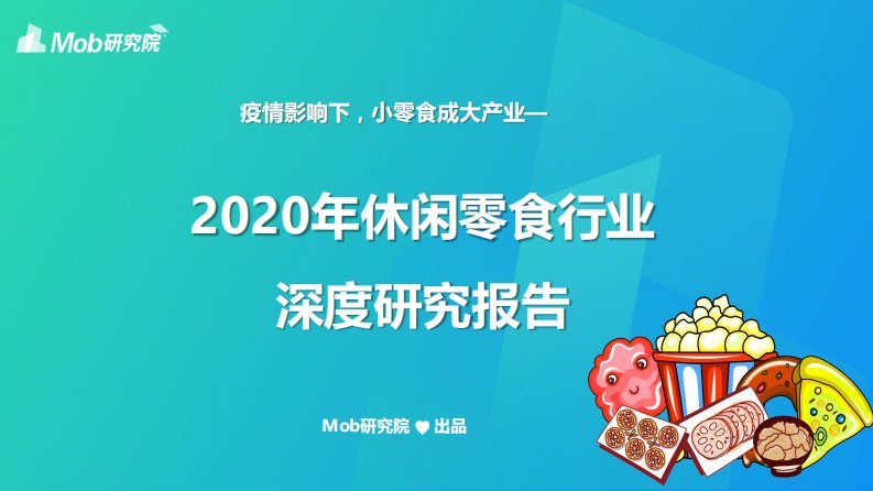 Mob研究院-2020年休闲零食行业深度研究报告-20200604