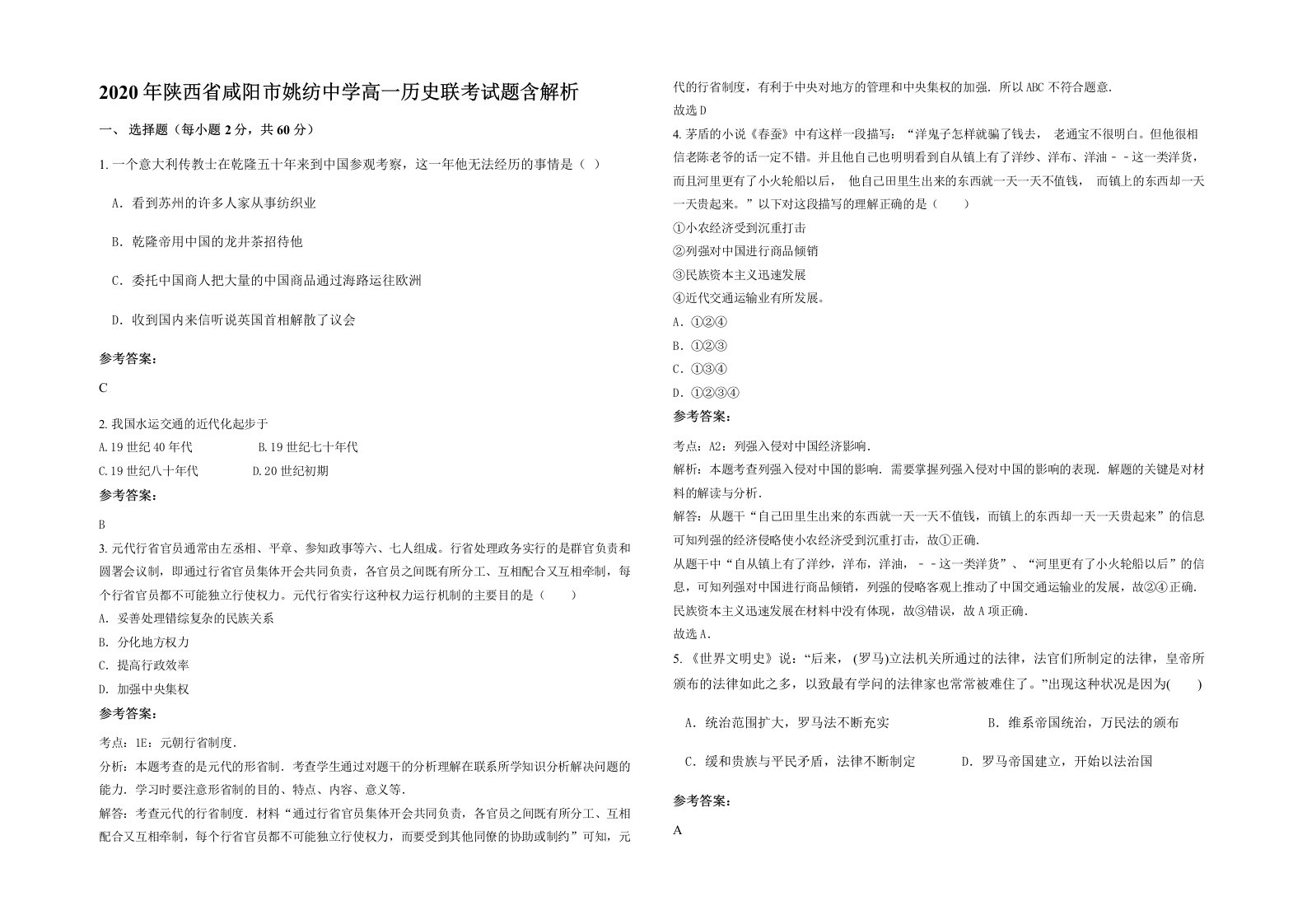 2020年陕西省咸阳市姚纺中学高一历史联考试题含解析