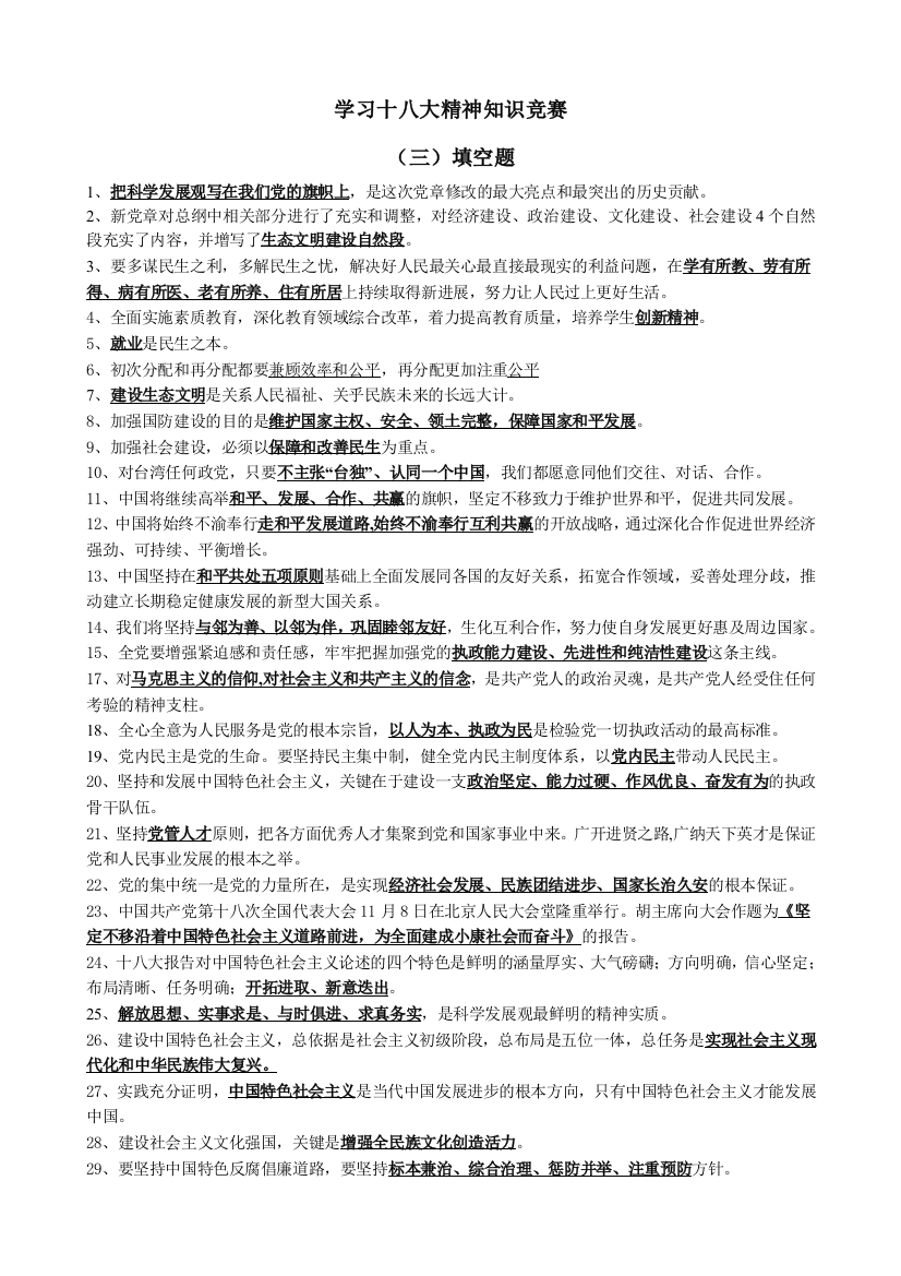 学习十八大精神知识竞赛题库(40小题)填空题