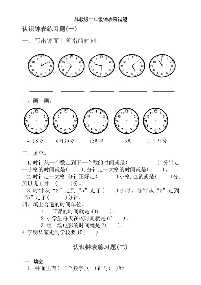 苏教版二年级钟表易错题