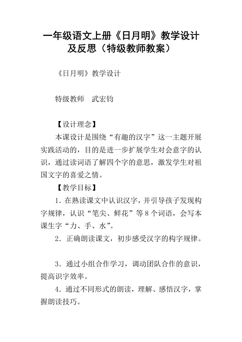 一年级语文上册《日月明》教学设计及反思（特级教师教案）