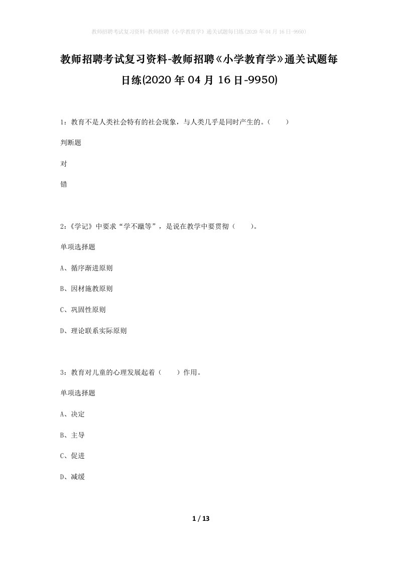 教师招聘考试复习资料-教师招聘小学教育学通关试题每日练2020年04月16日-9950