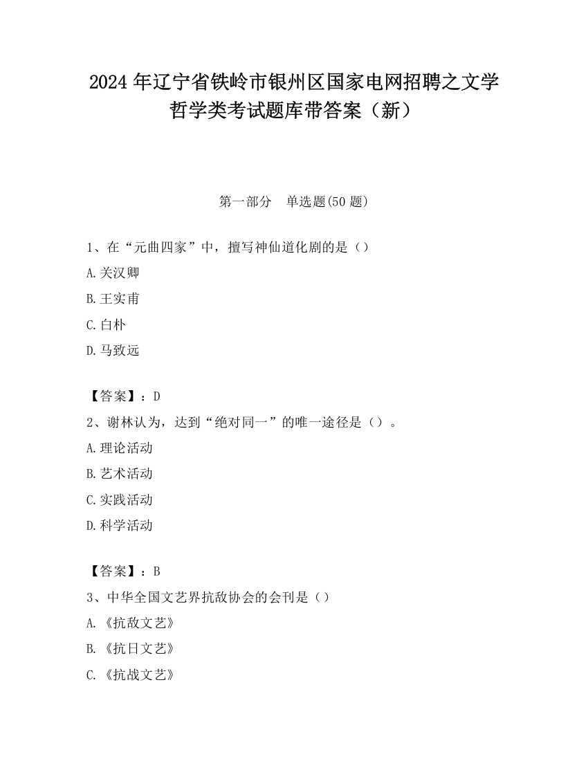 2024年辽宁省铁岭市银州区国家电网招聘之文学哲学类考试题库带答案（新）