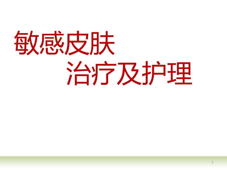 敏感皮肤治疗及护理ppt课件