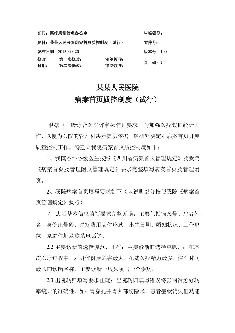 某某人民医院病案首页质控制度(试行)附：住院病历病案首页及管理附页质量评分表