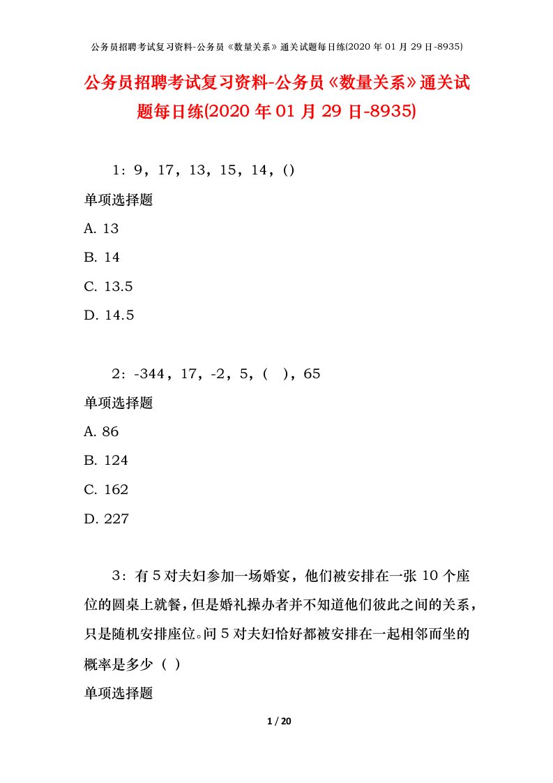 公务员招聘考试复习资料-公务员数量关系通关试题每日练2020年01月29日-8935