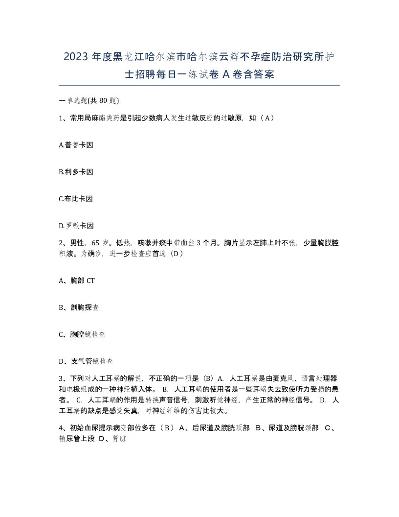 2023年度黑龙江哈尔滨市哈尔滨云辉不孕症防治研究所护士招聘每日一练试卷A卷含答案