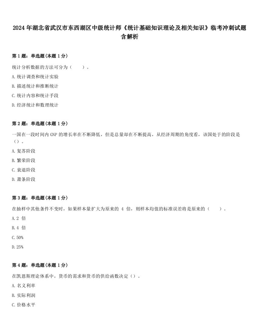 2024年湖北省武汉市东西湖区中级统计师《统计基础知识理论及相关知识》临考冲刺试题含解析