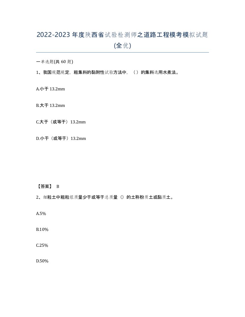 2022-2023年度陕西省试验检测师之道路工程模考模拟试题全优