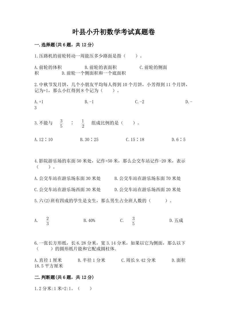 叶县小升初数学考试真题卷附答案