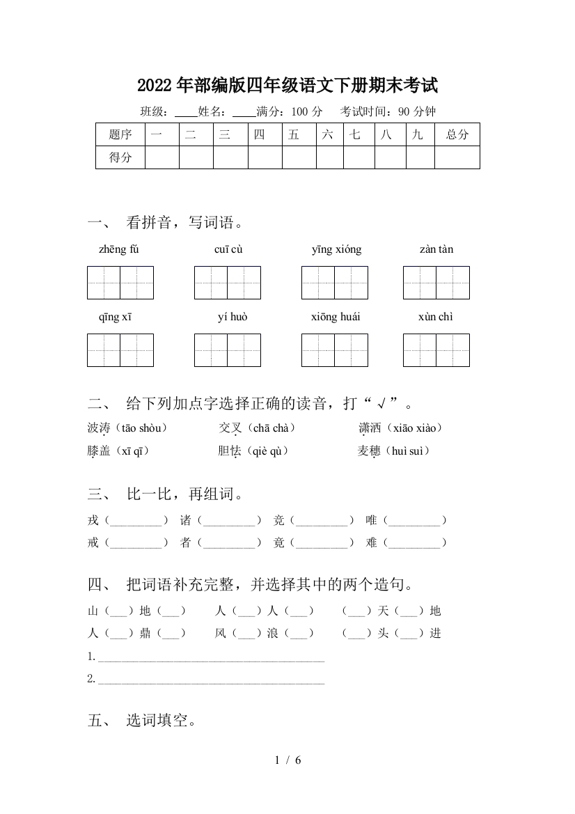 2022年部编版四年级语文下册期末考试