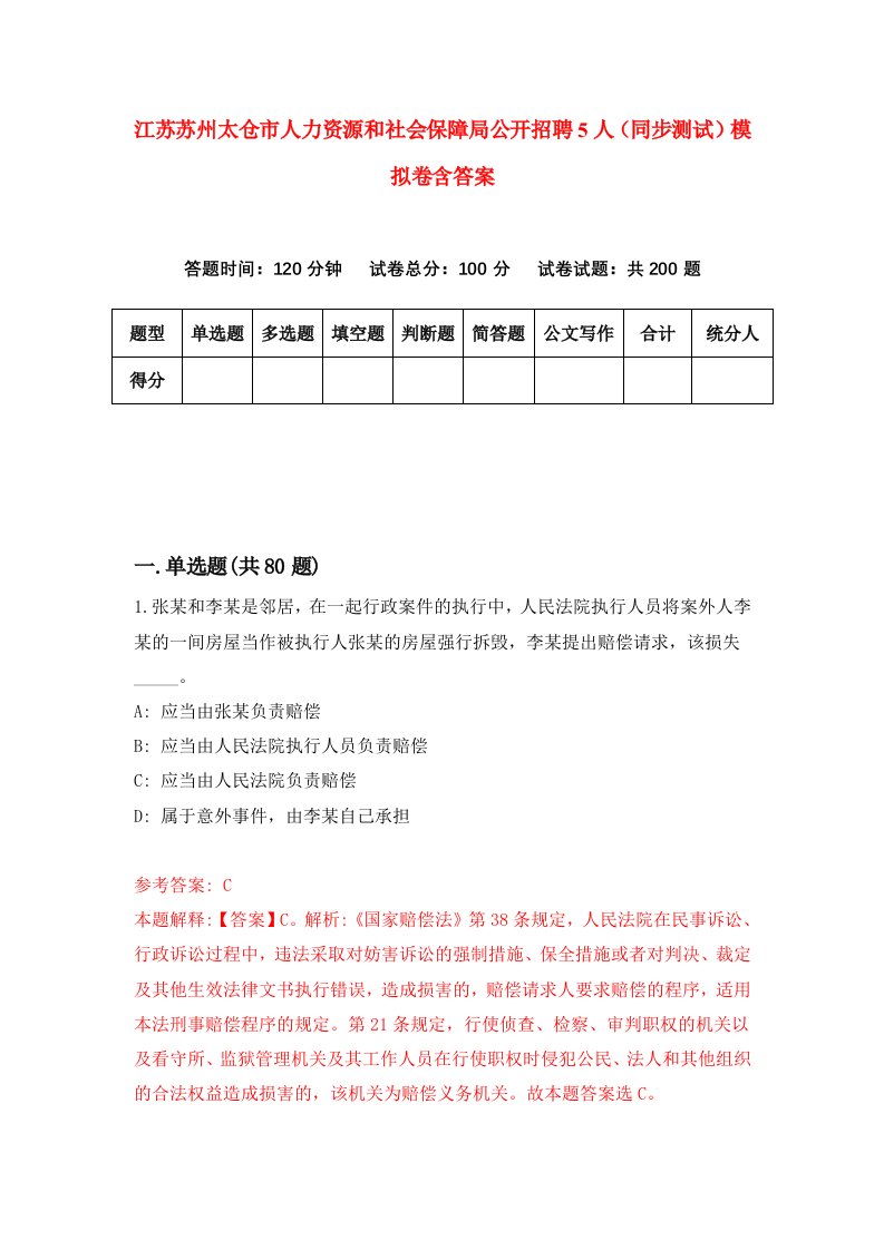 江苏苏州太仓市人力资源和社会保障局公开招聘5人同步测试模拟卷含答案8