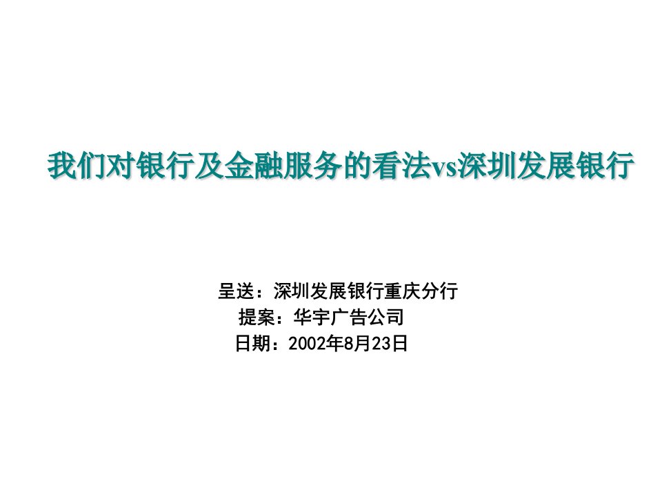 对银行及金融服务的看法vs深圳发展银行