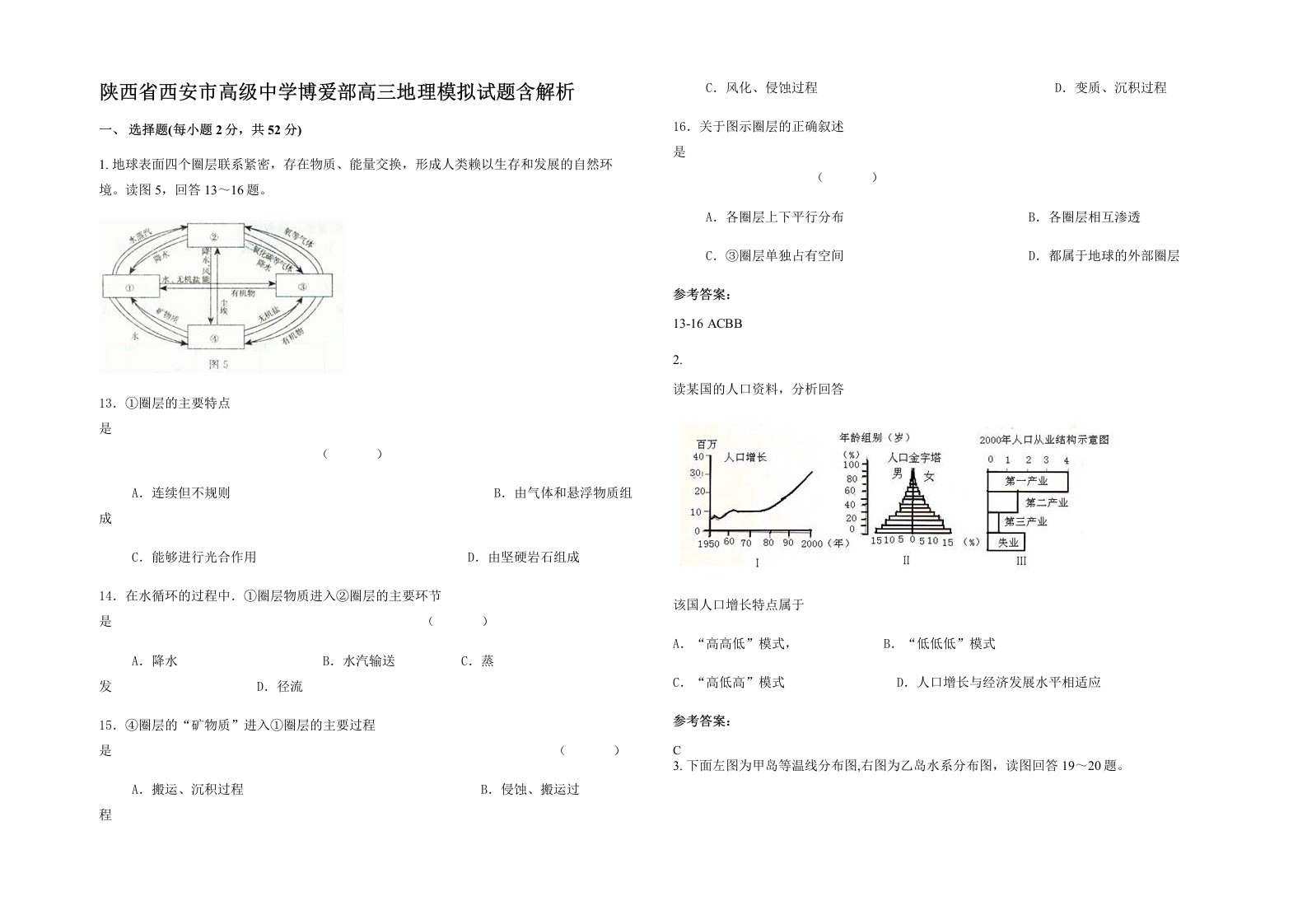 陕西省西安市高级中学博爱部高三地理模拟试题含解析