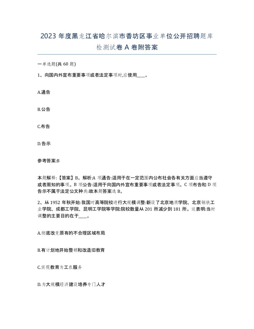 2023年度黑龙江省哈尔滨市香坊区事业单位公开招聘题库检测试卷A卷附答案