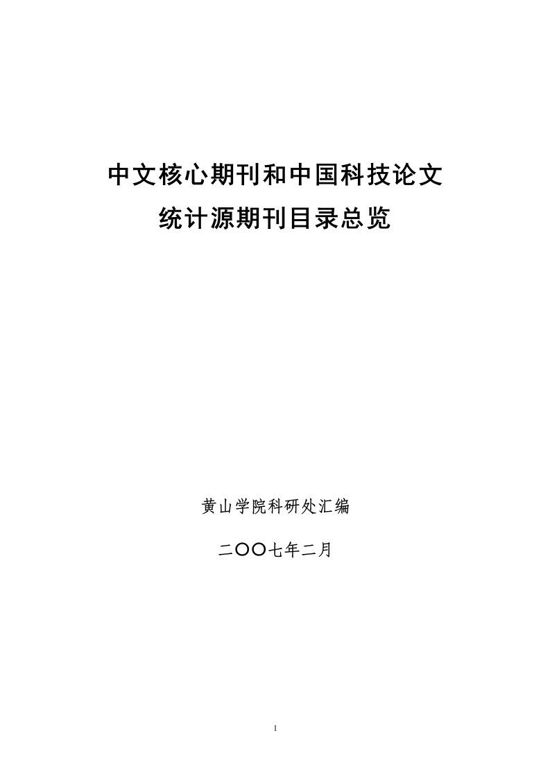 中文核心期刊和中国科技论文