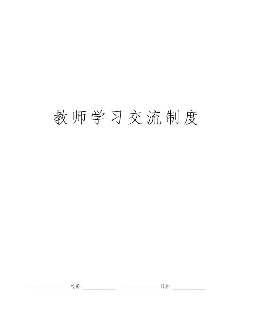 教师学习交流制度