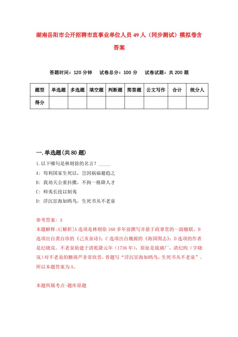 湖南岳阳市公开招聘市直事业单位人员49人同步测试模拟卷含答案2