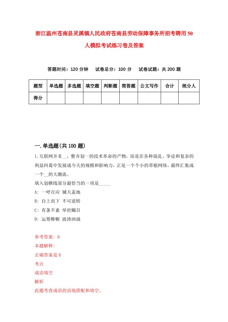 浙江温州苍南县灵溪镇人民政府苍南县劳动保障事务所招考聘用50人模拟考试练习卷及答案第4次