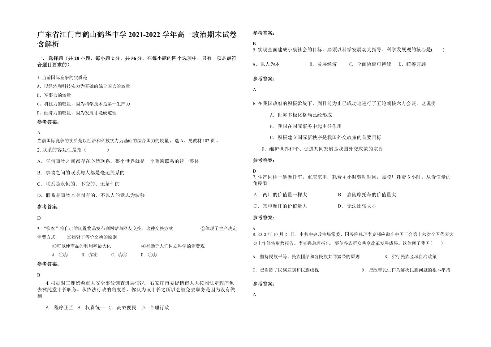 广东省江门市鹤山鹤华中学2021-2022学年高一政治期末试卷含解析