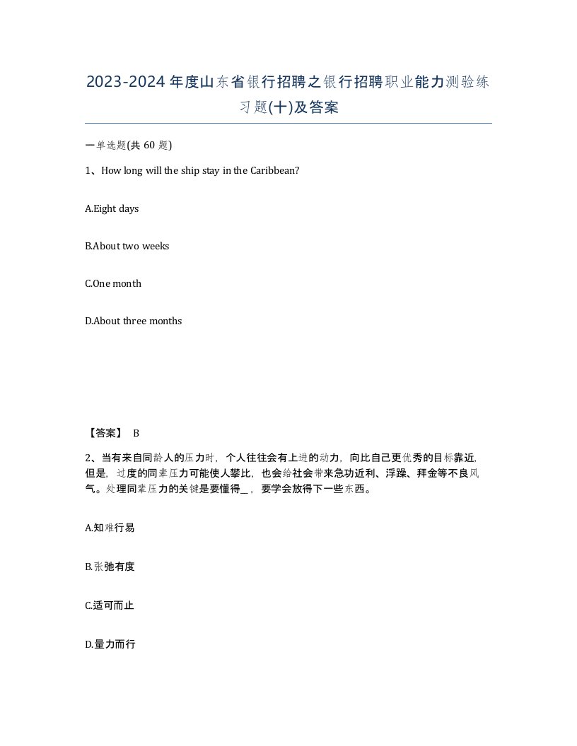 2023-2024年度山东省银行招聘之银行招聘职业能力测验练习题十及答案