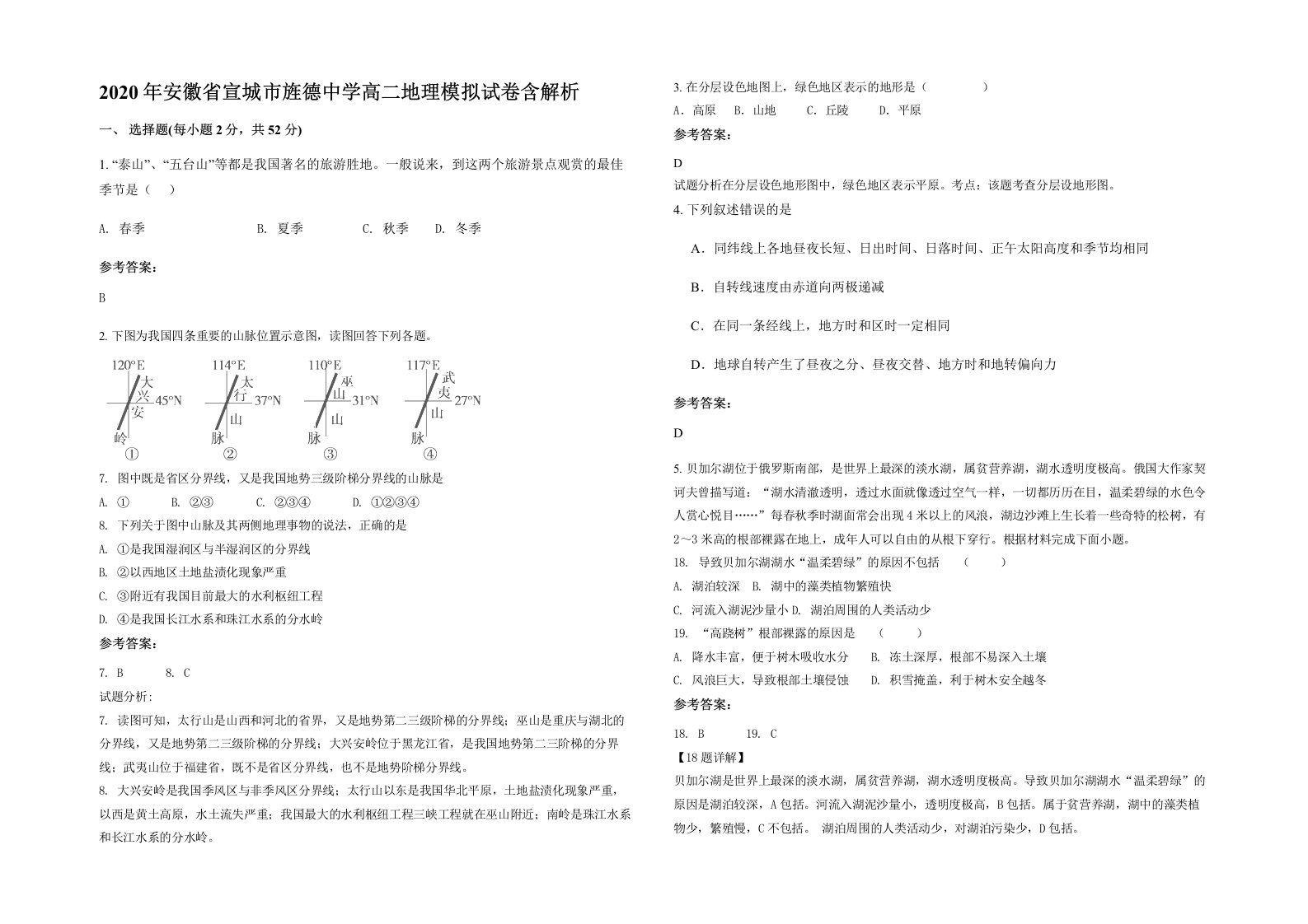 2020年安徽省宣城市旌德中学高二地理模拟试卷含解析