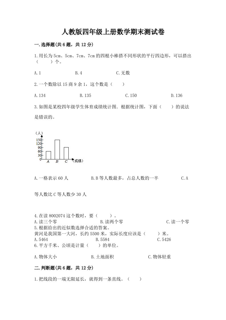 人教版四年级上册数学期末测试卷含完整答案【历年真题】