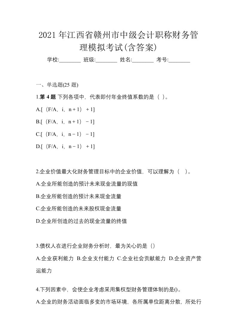 2021年江西省赣州市中级会计职称财务管理模拟考试含答案