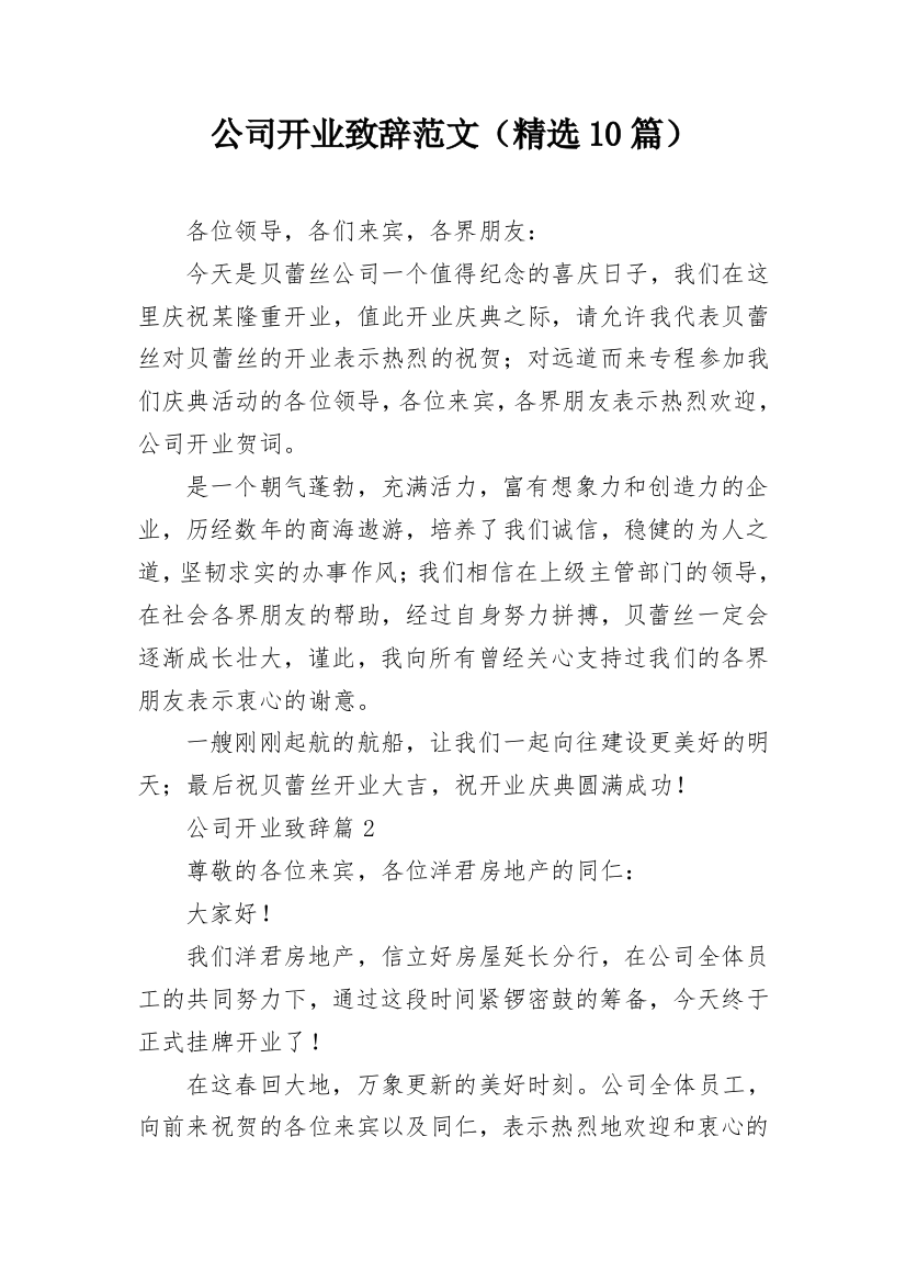 公司开业致辞范文（精选10篇）