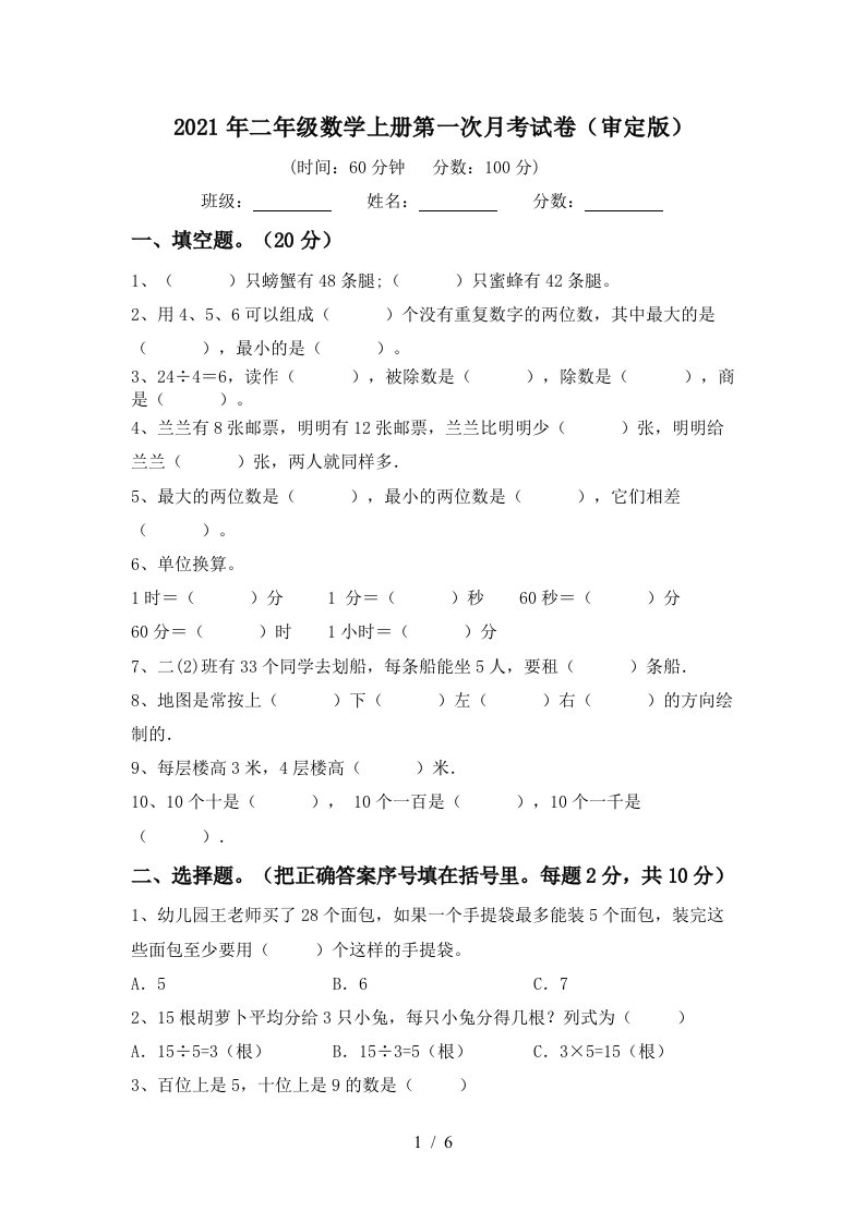 2021年二年级数学上册第一次月考试卷审定版