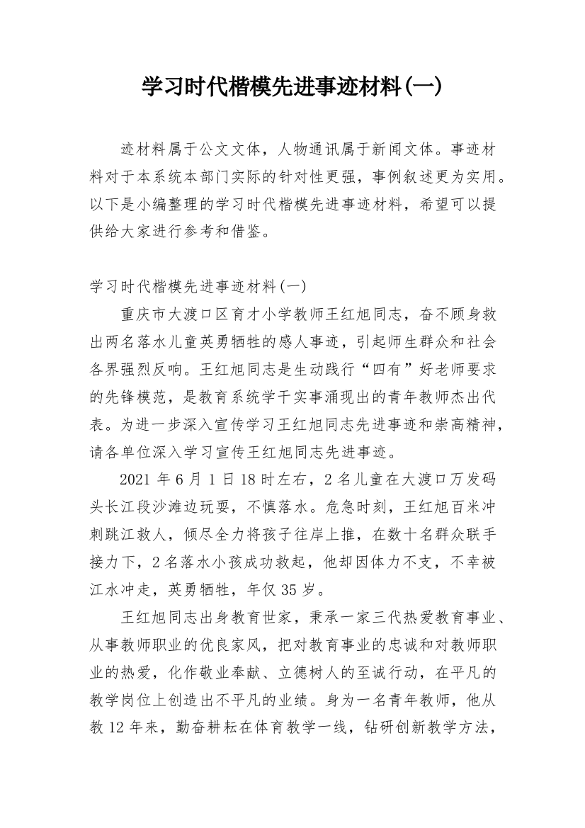 学习时代楷模先进事迹材料(一)