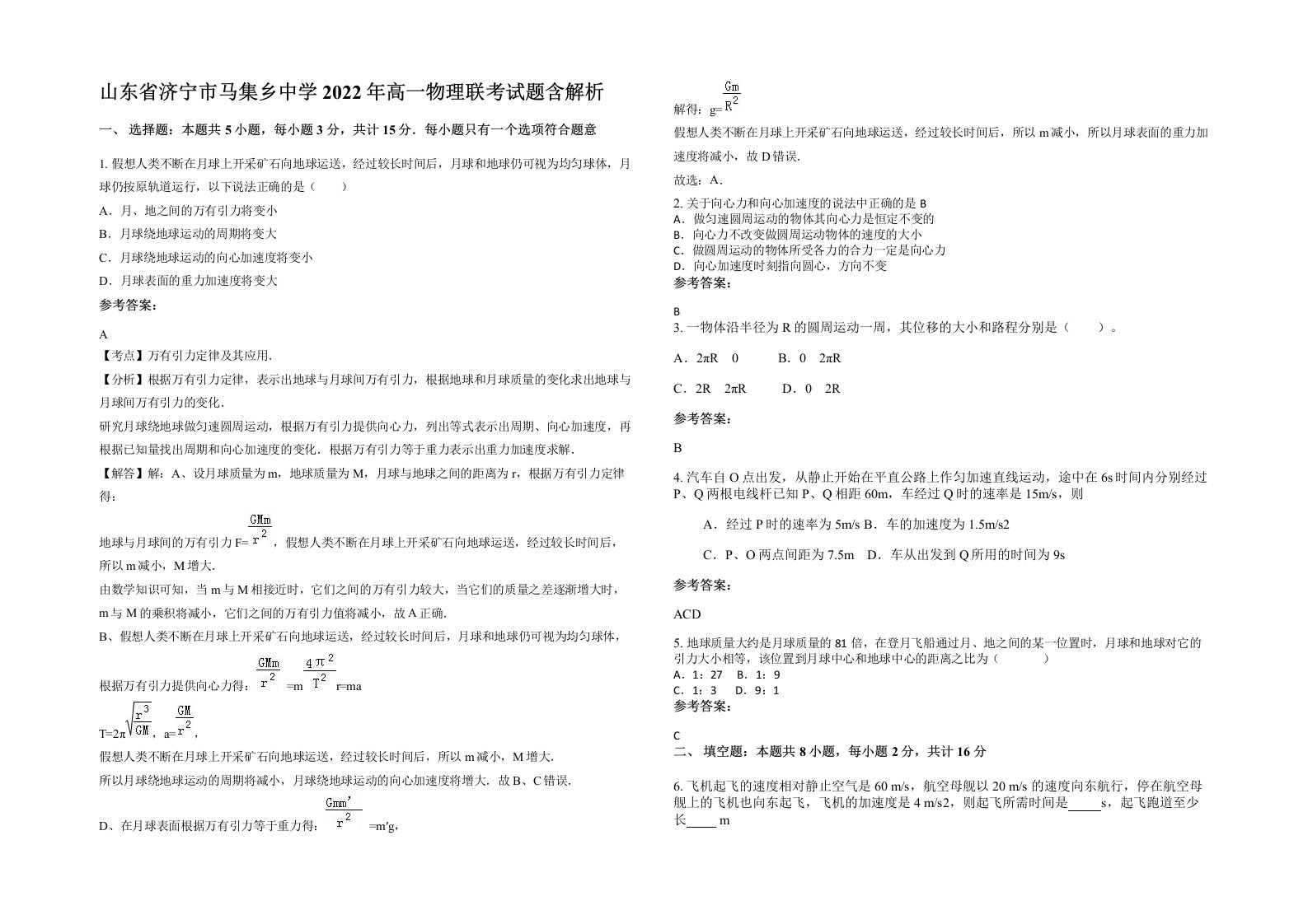 山东省济宁市马集乡中学2022年高一物理联考试题含解析